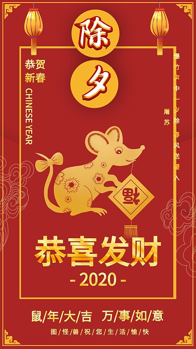 传统除夕新年春节祝福语手机海报