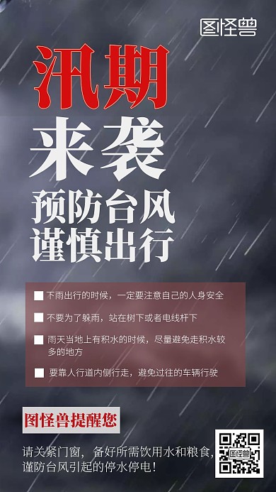 暑假备汛黑色防汛创意公益手机海报