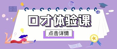 口才体验课公众号首图