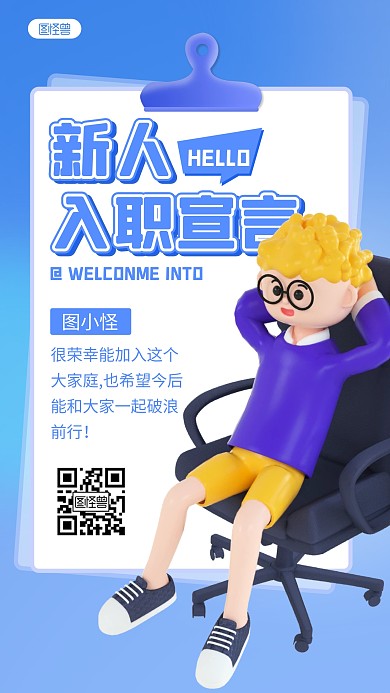 简约新人入职宣言3d立体海报