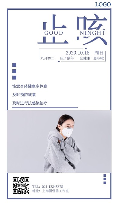 止咳晚安蓝色简约大气日签