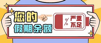 黄色简约风假期结束上班公众号封面
