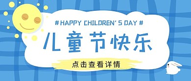 六一儿童节快乐卡通公众号封面首图