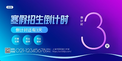 蓝色简约渐变寒假招生倒计时横版海报