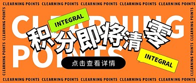 积分清零公众号封面首图