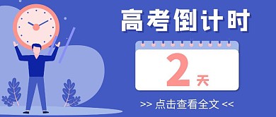 高考倒计时2天时钟紫色卡通公众号封面