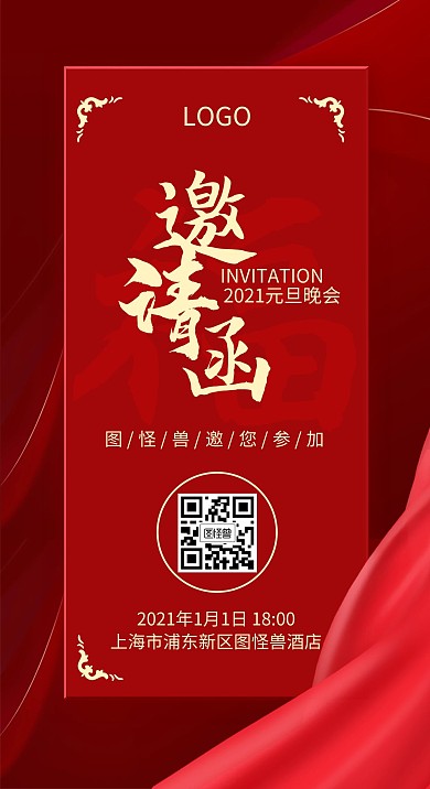 图怪兽原创喜庆红色大气年会元旦邀请函手机海报