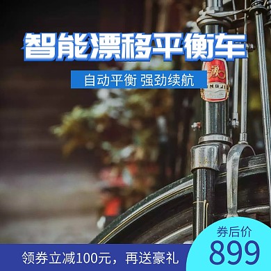 平衡车淘宝主图psd直通车聚划算