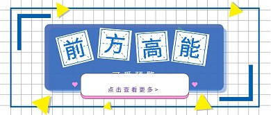 卡通风前方高能吸睛公众号封面首图