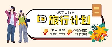 秋季出行优惠行程打卡攻略公众号封面首图