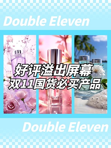 双11国货好物推荐创意效果模板