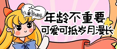 可爱卡通六一儿童节快乐公众号封面首图
