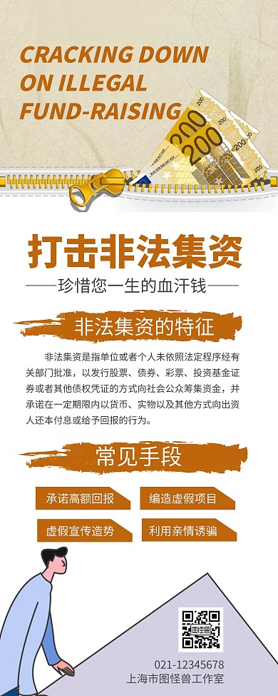简约大气创意卡通非法集资易拉宝