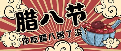 腊八节活动复古中国风红色公众号封面首图
