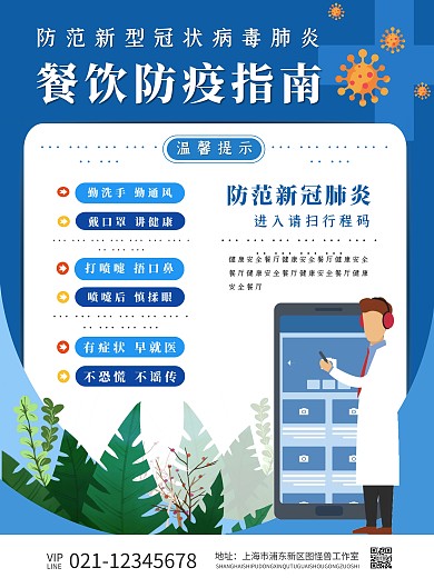 餐饮防疫宣传指南竖版海报
