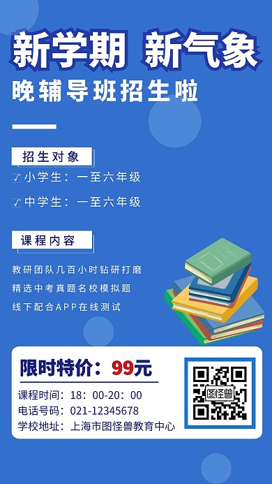晚辅导班招生限时特价创意手机海报
