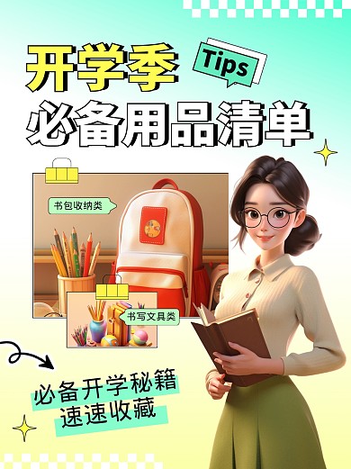 开学季必备用品清单宣传创意小红书