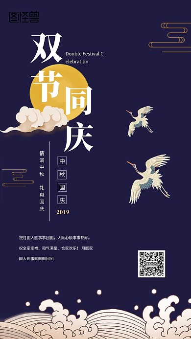 中秋节国庆节祝福手机海报