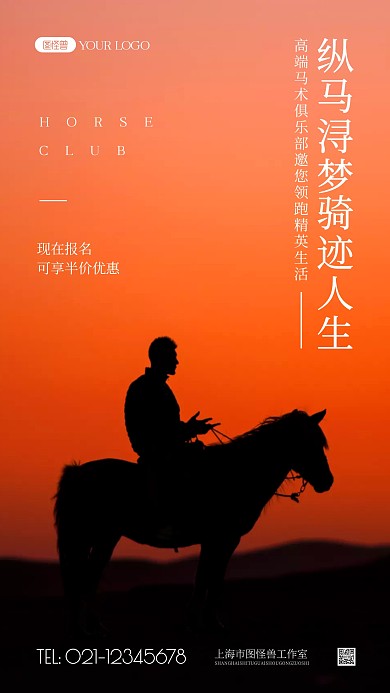 马术招募简约风摄影图海报