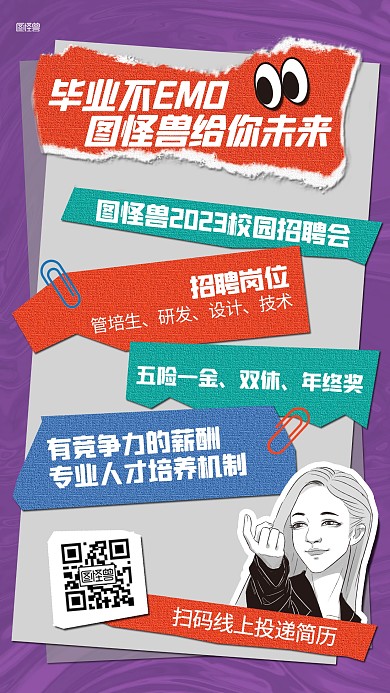 企业校园招聘求职拼贴海报