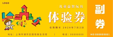 简约创意黄色卡通儿童益智玩具体验券