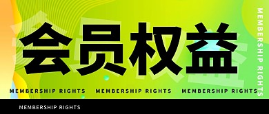 会员权益微信公众号封面