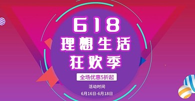 618理想生活狂欢季横版海报