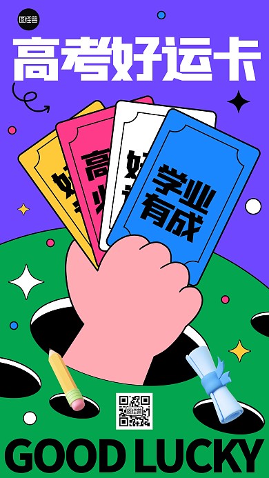 高考祝福加油创意手机海报