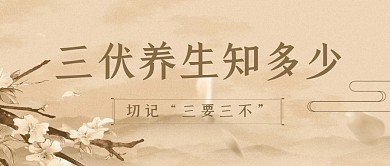 简约大气古风三伏节气养生宣传公众号首图