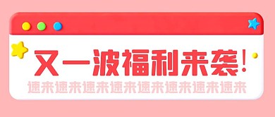 3D弹窗福利来袭红色卡通公众号首图
