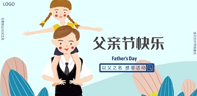 父亲节学校活动父爱如山横版海报