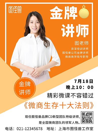 讲师橙色白色简约大气宣传海报