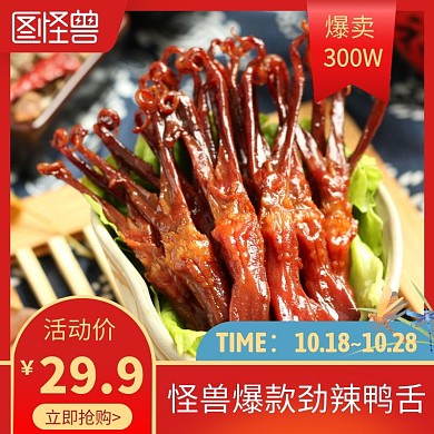 劲辣鸭舌食品红色简约主图直通车