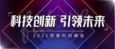科技创新峰会科创建设展示公众号封面首图