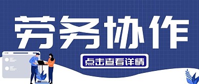 劳务协作创意蓝色公众号封面