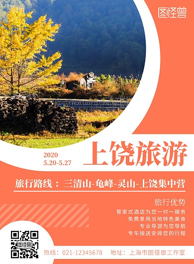 上饶旅游海报淡色优势路线图文宣传白色
