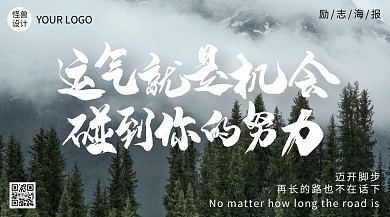 森林摄影图努力励志横版海报