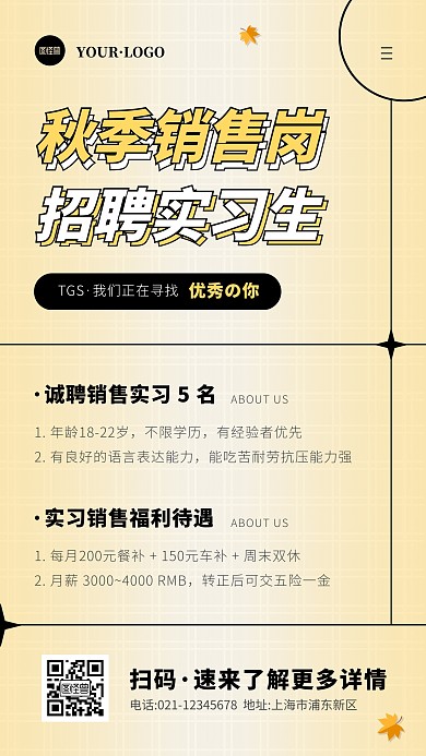 简约风褐色黑色秋季销售岗实习招聘手机海报