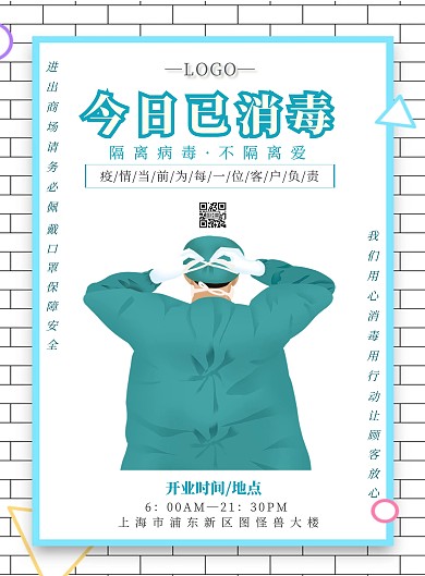 简约风今日已消毒竖版海报
