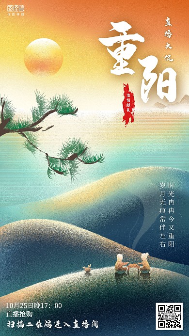 插画重阳节促销直播海报