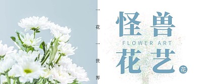 花艺海报简约蓝色花艺宣传公众号封面
