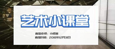 艺术小课堂公众号封面图
