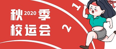 秋季运动会红色卡通公众号首图
