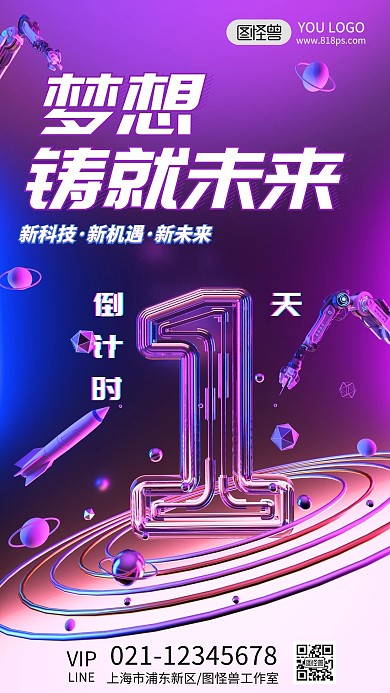 科技大会倒计时1天科技风C4D手机海报
