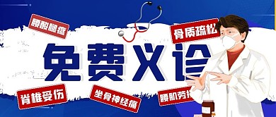 免费义诊公众号封面