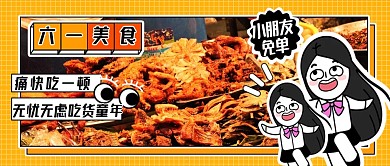 六一美食节夜市餐饮宣传促销公众号封面首图
