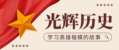 光辉党史简约红色营销微信公众号封面首图