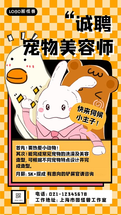 秋季招聘宠物美容师造型师手机海报