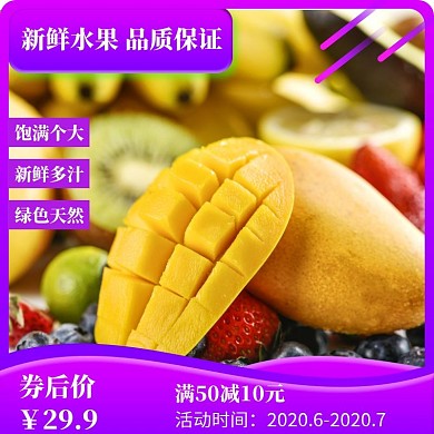 券后价淘宝紫色优惠宣传水果主图