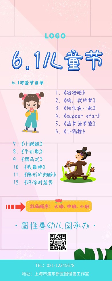 可爱的节目单
